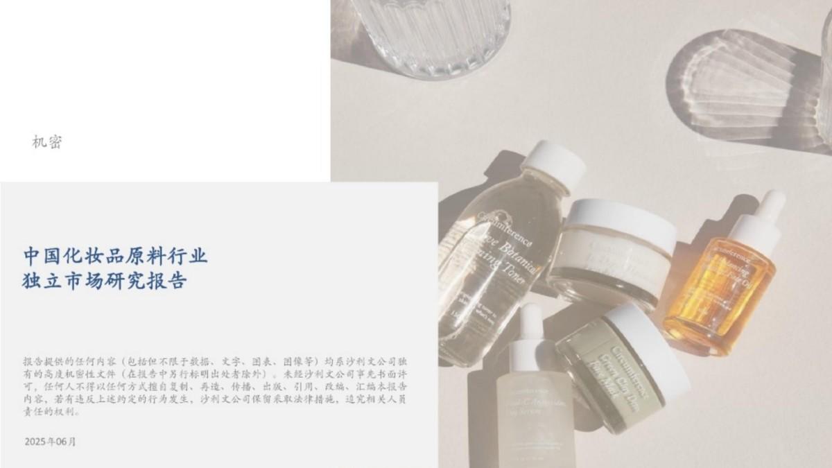 2025中国化妆品原料行业独立市场研究报告