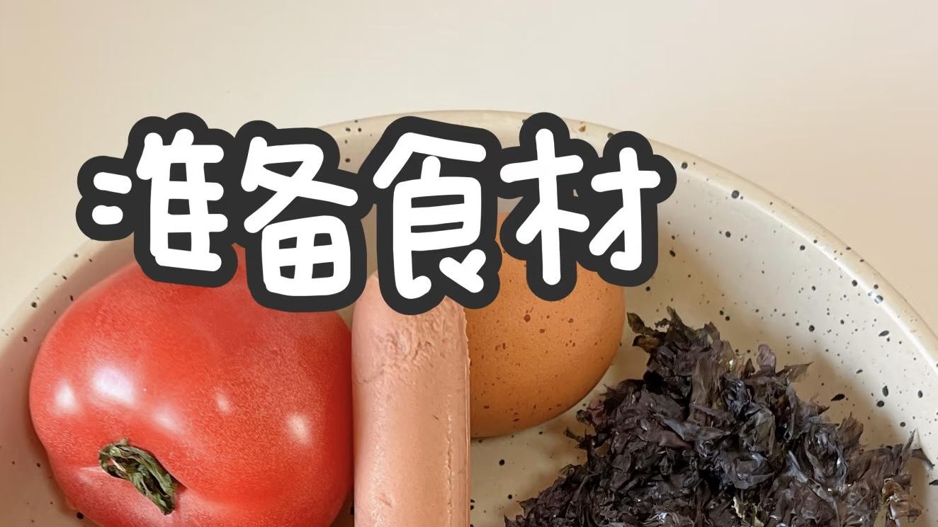 一锅番茄紫彩，十分钟鲜到心底！