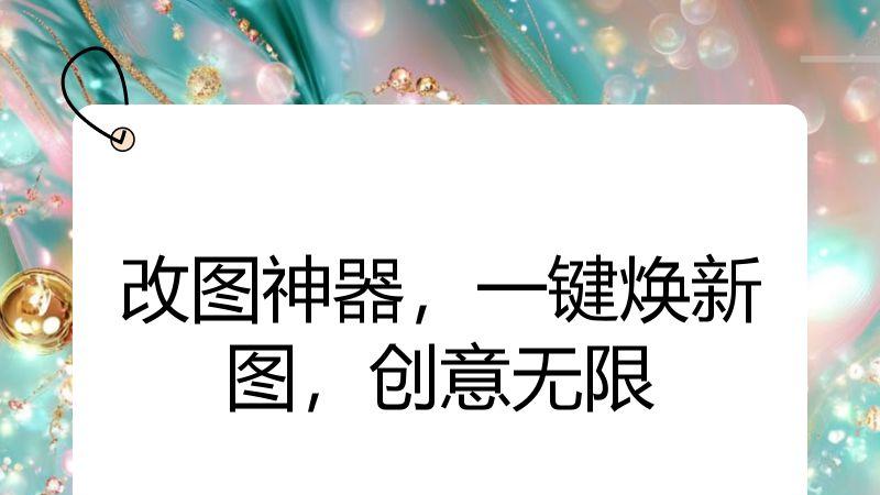 改图神器，一键焕新图，创意无限