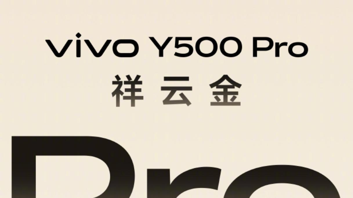 硬件升级亮点多，vivo Y500 Pro打造旗舰级影像体验