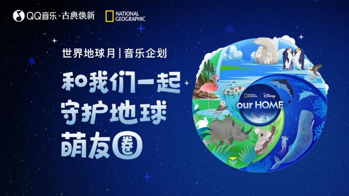 QQ音乐·古典焕新与国家地理一起打造4·22世界地球日音乐企划