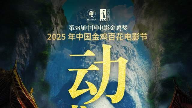 熵链科技出品《山神熊猫之九州华藏图》亮相第38届金鸡奖