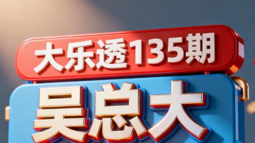 [叫我吴总]大乐透第2025135期独特点睛前12+后3，神奇的组合