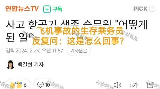 韩客机后续！遗属哭晕，有新婚夫妇，还有亲戚6人，坠毁细节披露