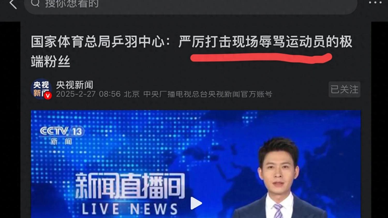 乒乓球圈不需要“饭圈”! 央视新闻报道，要整治“粉闹”不当行为!