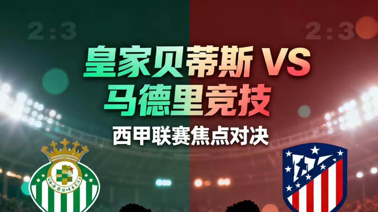 今日赛事 皇家贝蒂斯VS马德里竞技 赛事分析