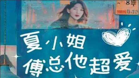 短剧《夏小姐傅总他超爱》爱意满溢，甜蜜来袭