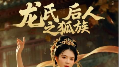 《龙氏后人之狐族》：奇幻世界中的爱恨情仇与家族传奇