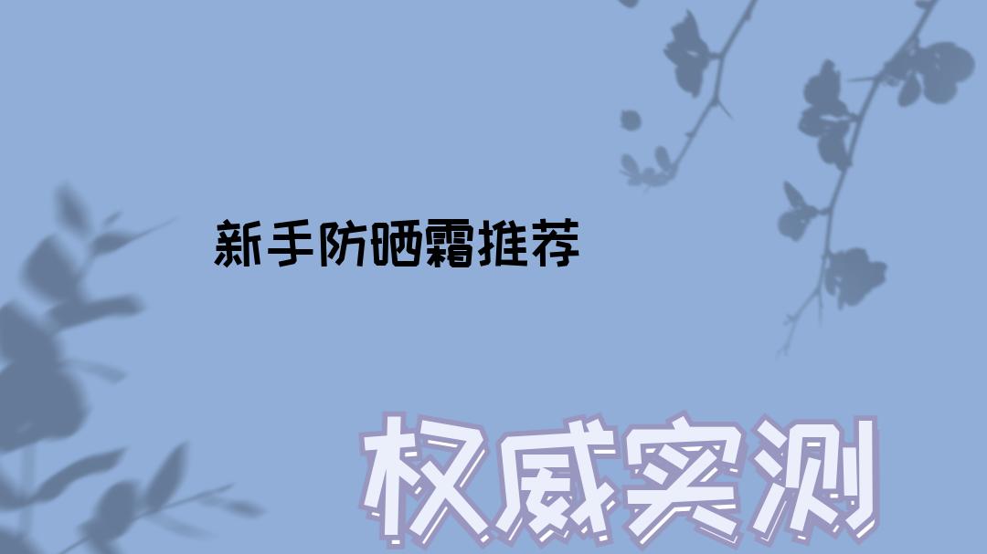 新手防晒霜推荐！2025油皮男士防晒排行榜，清爽不闷痘！