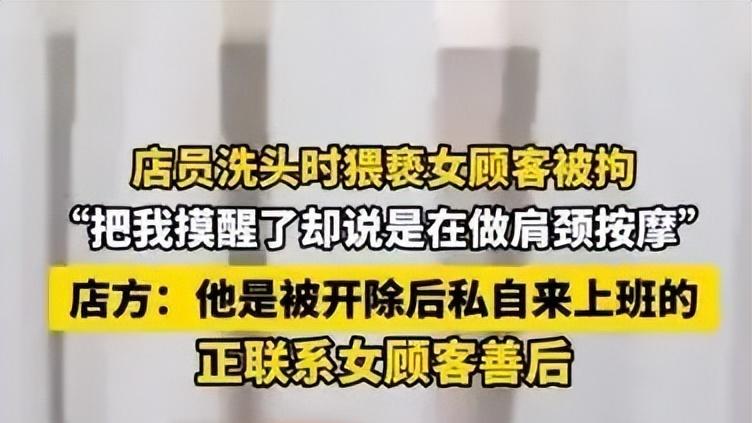 武汉椰岛店员猥亵女顾客被拘10日 店方：他是被开除后私自来上班的