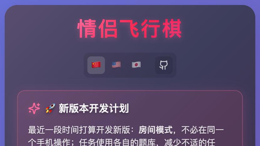 一个面向情侣／恋人关系中互动的飞行棋游戏 Web 应用