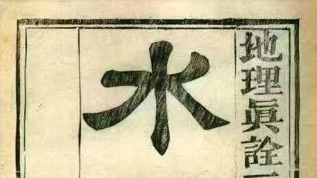 337筒子页全是干货！《水龙经》：中国相水的天花板