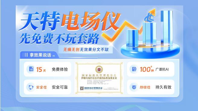 国内哪里可以接受肿瘤电场疗法？天特肿瘤电场仪应用版图现状揭秘