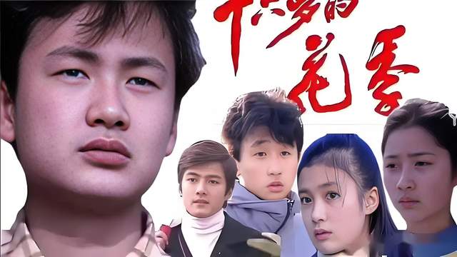 《十六岁的花季》演员现状：2位戏骨遗憾离世，漂亮的陈非儿未婚