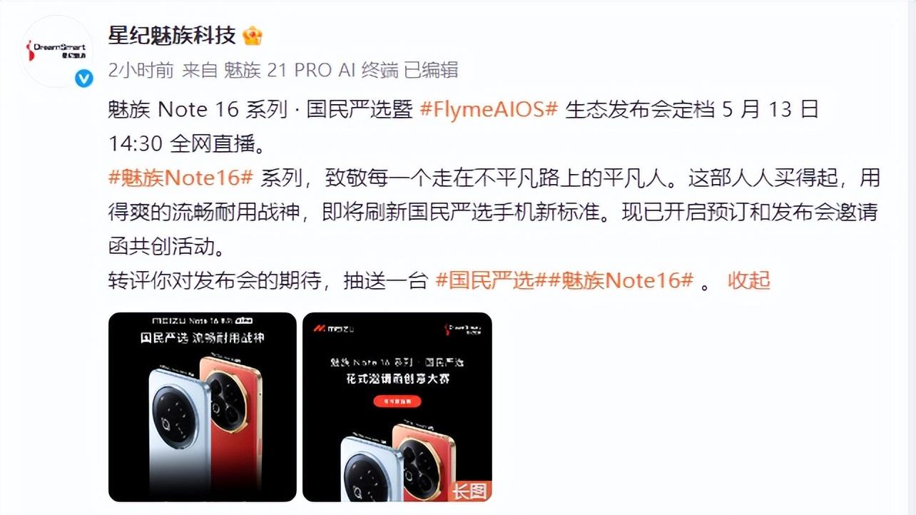 魅族 Note 16 系列官宣 5 月 13 日发布，将带来全新体验