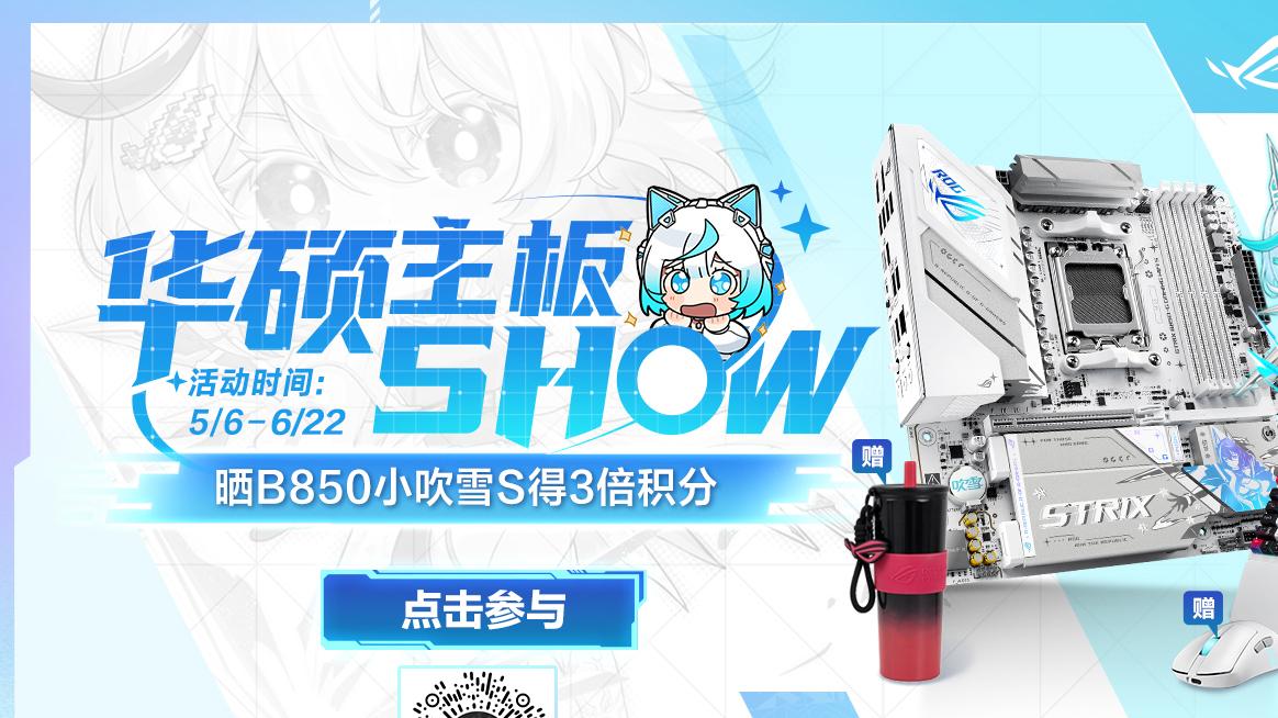 华硕主板SHOW活动来袭：618晒机赢取好礼