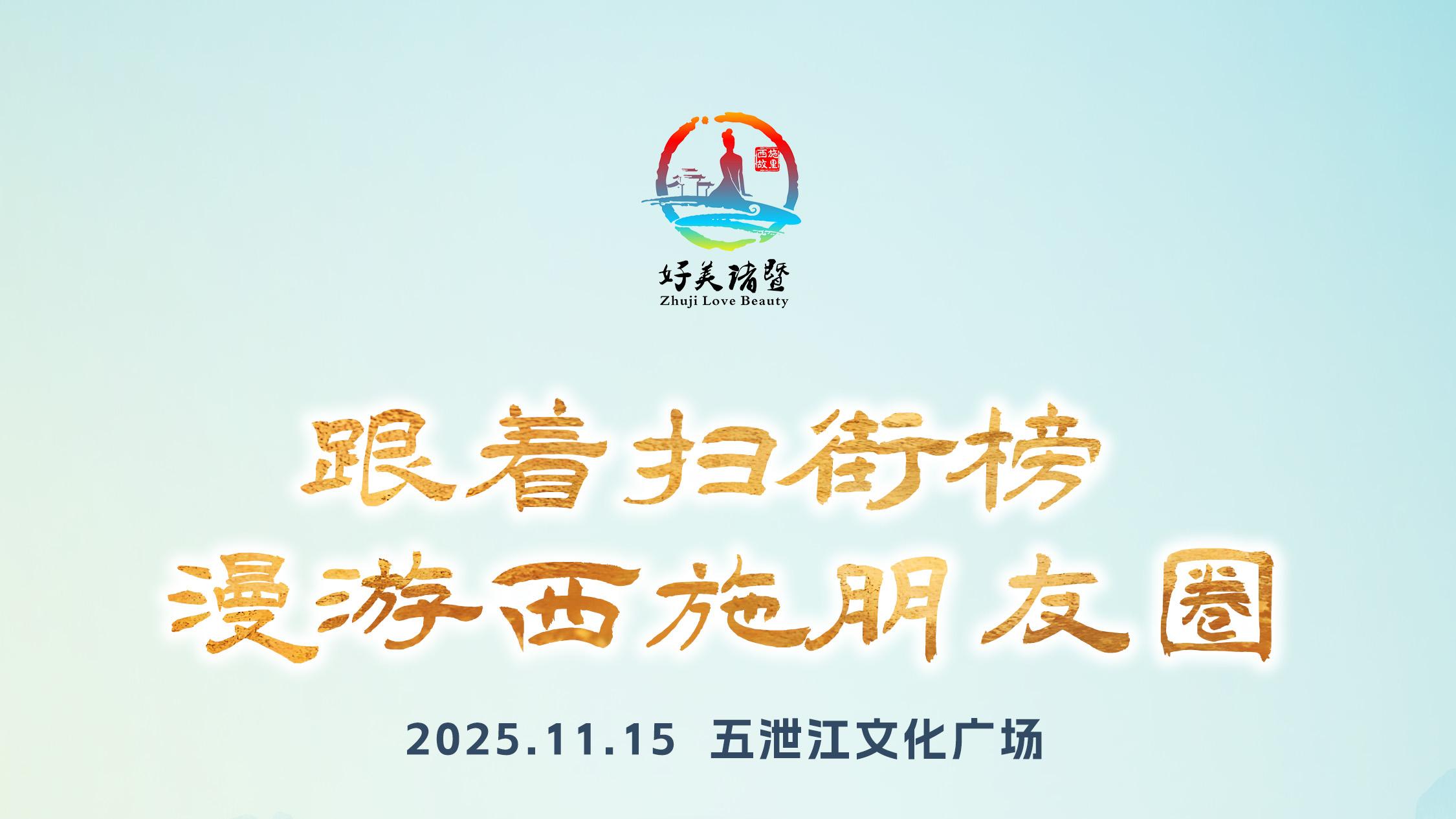 “跟着扫街榜漫游西施朋友圈”活动倒计时2天！