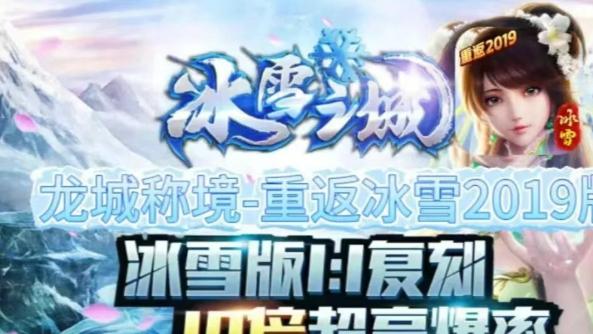 龙城秘境-重返冰雪 手游 如何快速升级