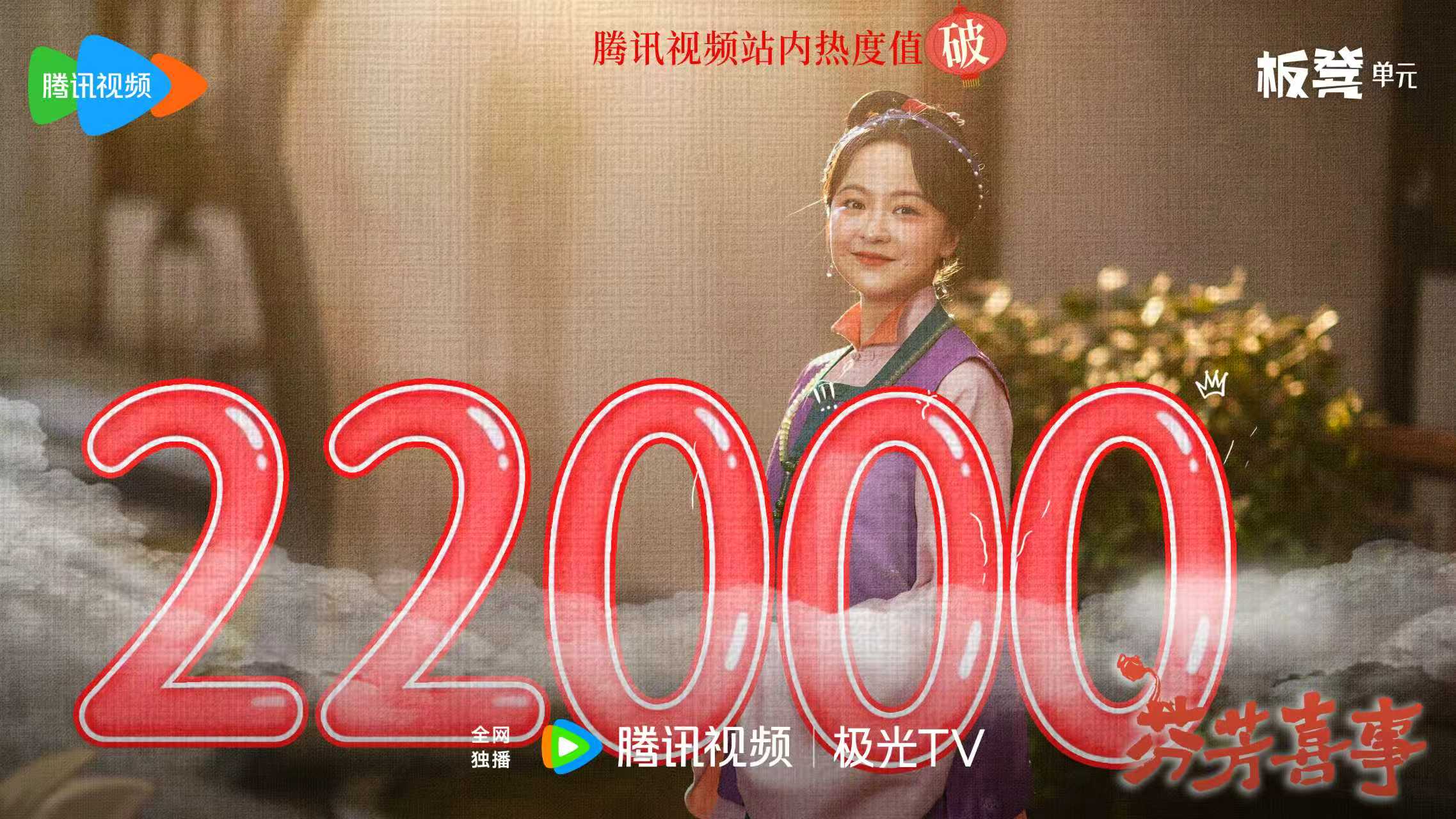 《芬芳喜事》热度破22000引狂欢，王歆霆“反派”演绎成亮点