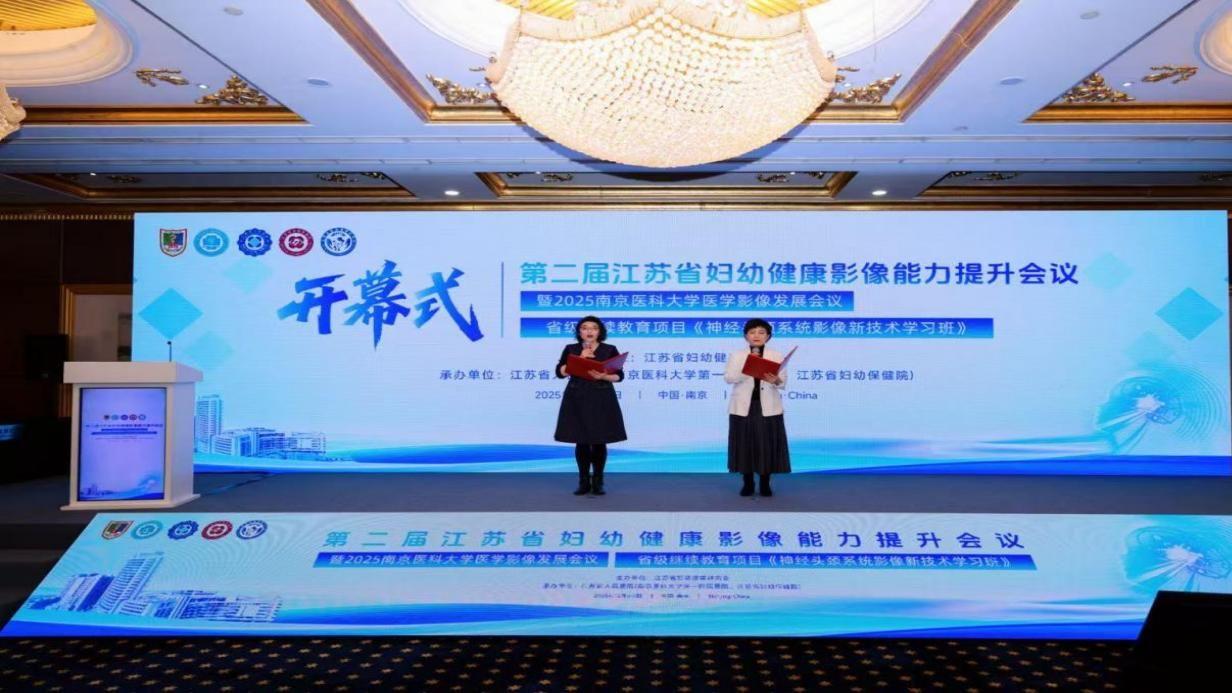 第二届江苏省妇幼健康影像能力提升会议在南京召开