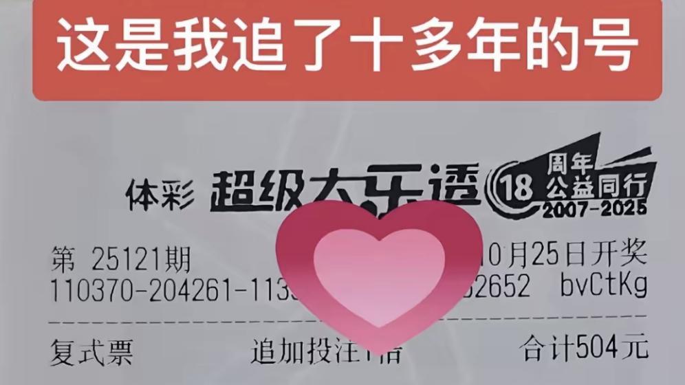 7722复式精彩依旧在线，追号十年路途坎坷，大乐透第25121期晒票