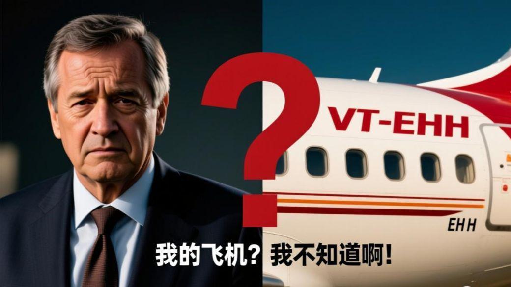 一架飞机被遗忘13年，印度航空天价罚单背后，藏着多少打工人熟悉的锅？揭秘：从遗忘的飞机看巨头企业的管