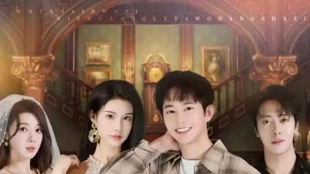 《我掏心窝子，你装瘸把我当傻子》反转不断，笑料百出，剧情紧凑引人入胜