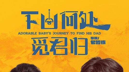 短剧《下山何处觅君归》朝朝暮暮情意浓，山海之间觅归途