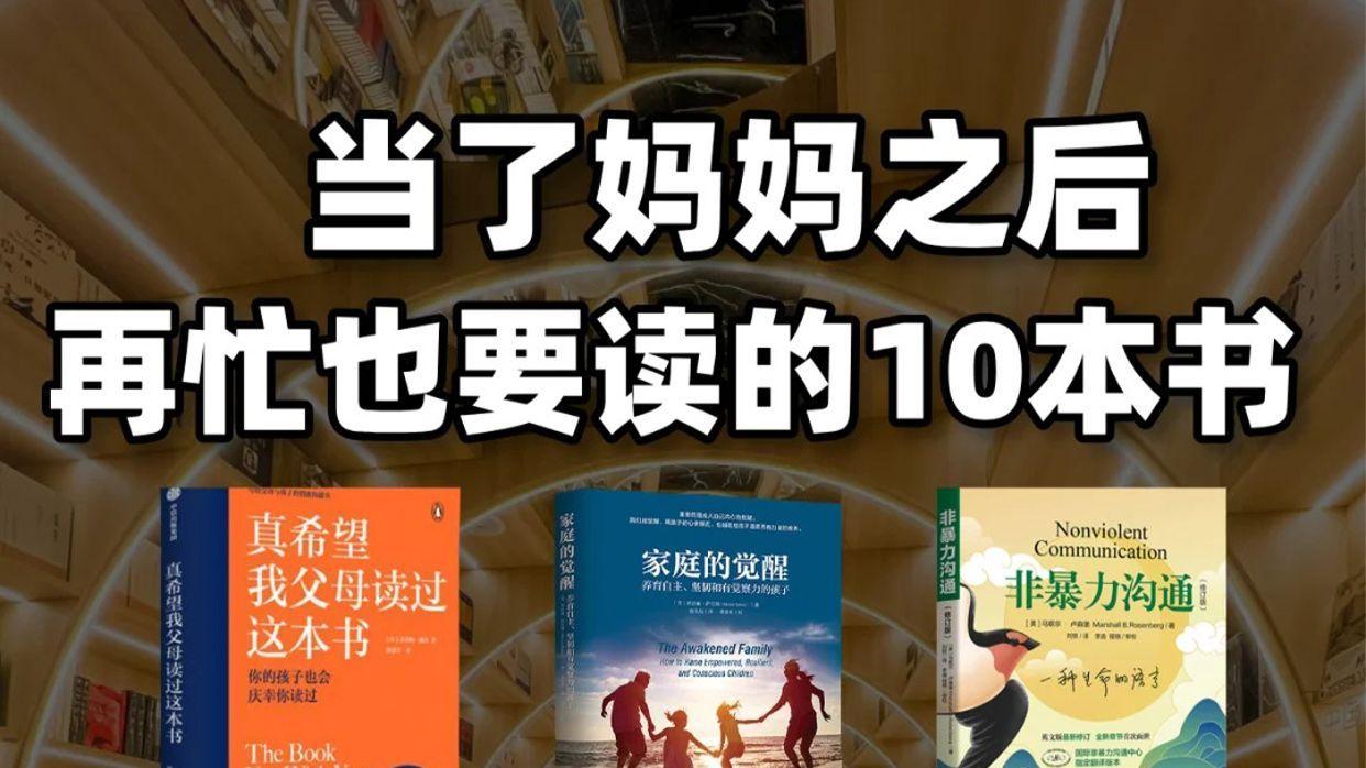 拜托所有妈妈！请狠狠读这10本育儿书！