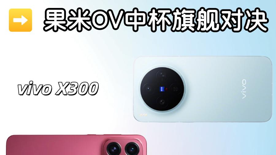 中杯旗舰乱斗！谁才是2025真香机？