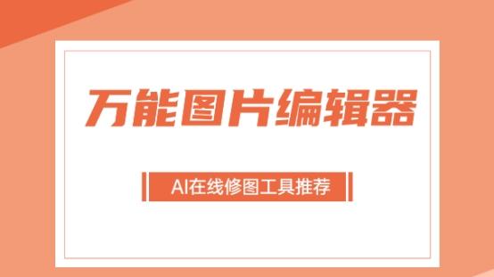 万能图片编辑器有哪些？五款万能图片编辑器推荐