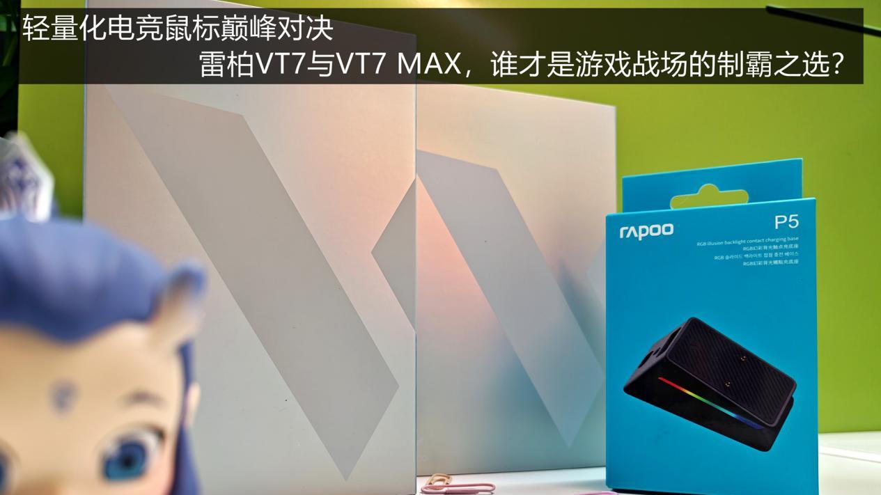 轻量化电竞鼠标巅峰对决：VT7与VT7MAX，谁是游戏战场的制霸之选