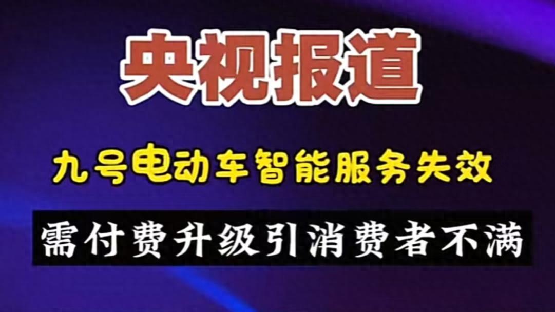 升级4G云盒需自费，小牛车主起诉小牛胜诉，九号小牛已被央视曝光