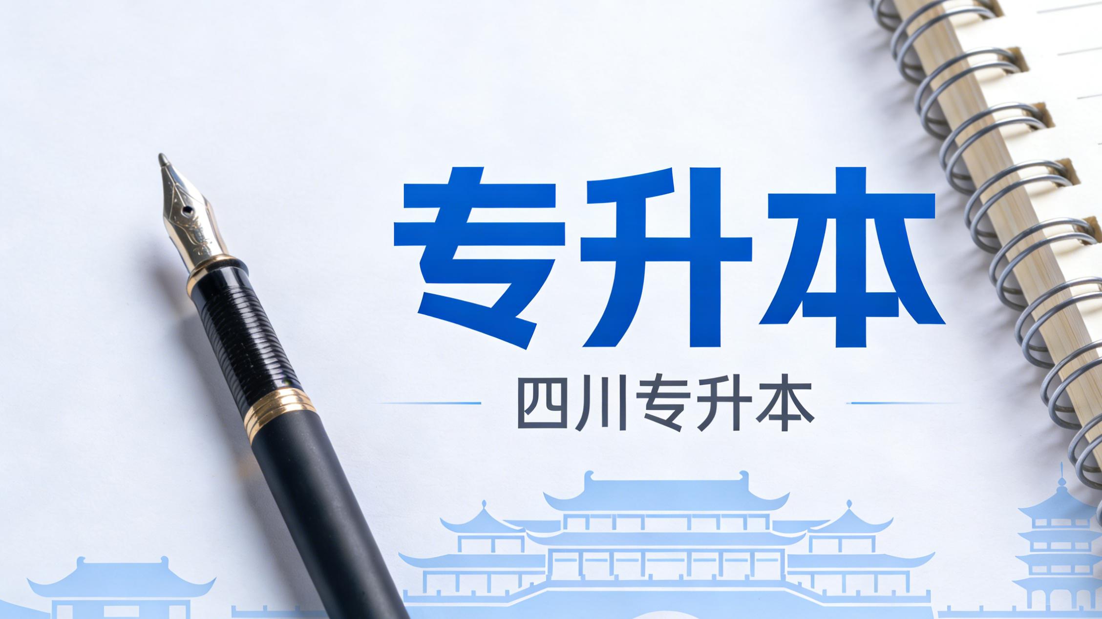 四川专升本可以跨专业报考吗？