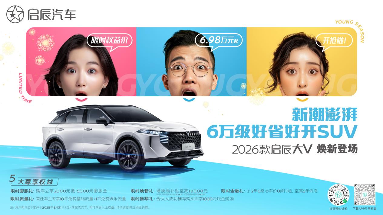 品智出行6.98万起，2026款启辰大V焕新登场