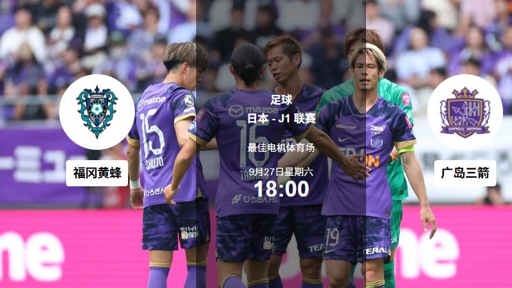 9.27足球赛事分析|三城对决：黄蜂快攻、梅因茨反击、国米压制！