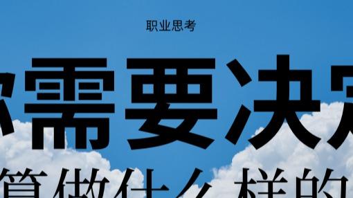 在体制，你究竟在为什么而工作？