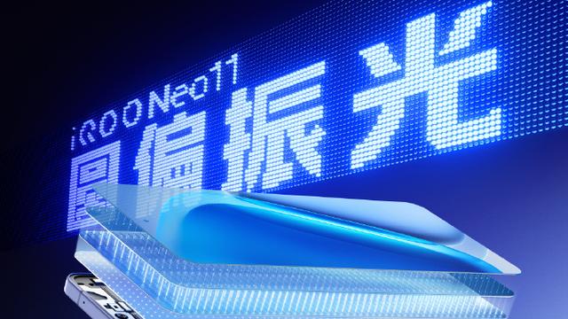 性能屏显双开挂！iQOO Neo11凭全能配置解锁畅玩自由