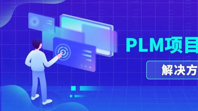PLM项目管理解决方案
