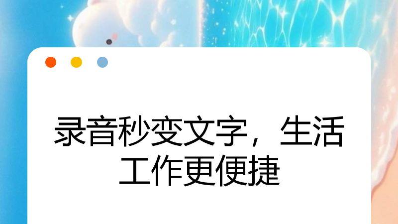 录音秒变文字，生活工作更便捷