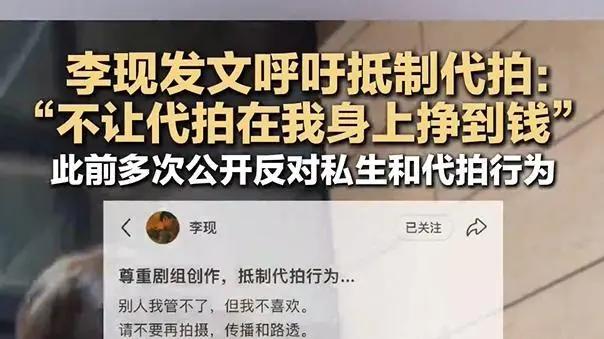 代拍乱象再升级！李现深夜发文抵制：拒绝为灰色产业买单