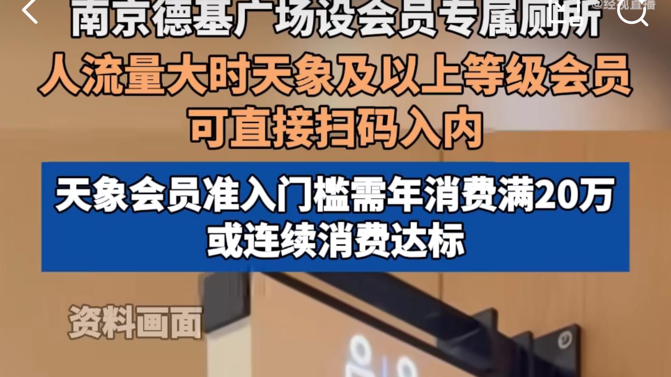 商场设会员厕所年消费满20万可使用