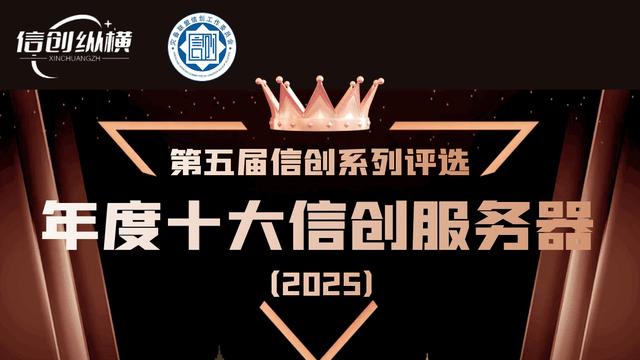 第五届信创系列评选 | 年度十大信创服务器重磅发布！