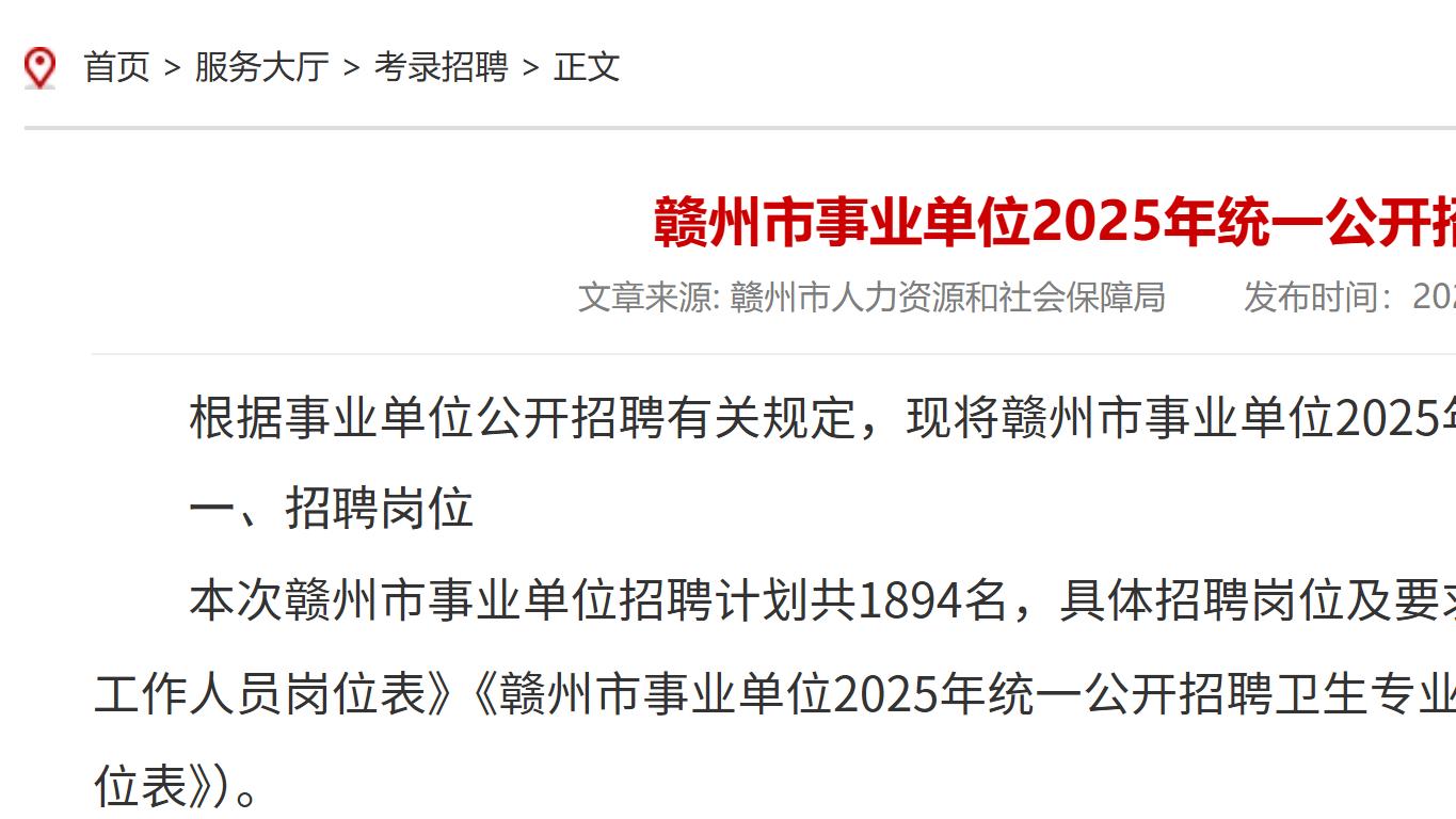 赣州事业单位招1894人! 赣州市发布2025年事业单位招聘公告!