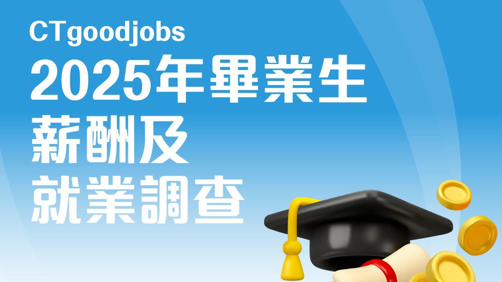 港校毕业生就业也难？期望薪资创3年新低！2025港校毕业生就业报告…