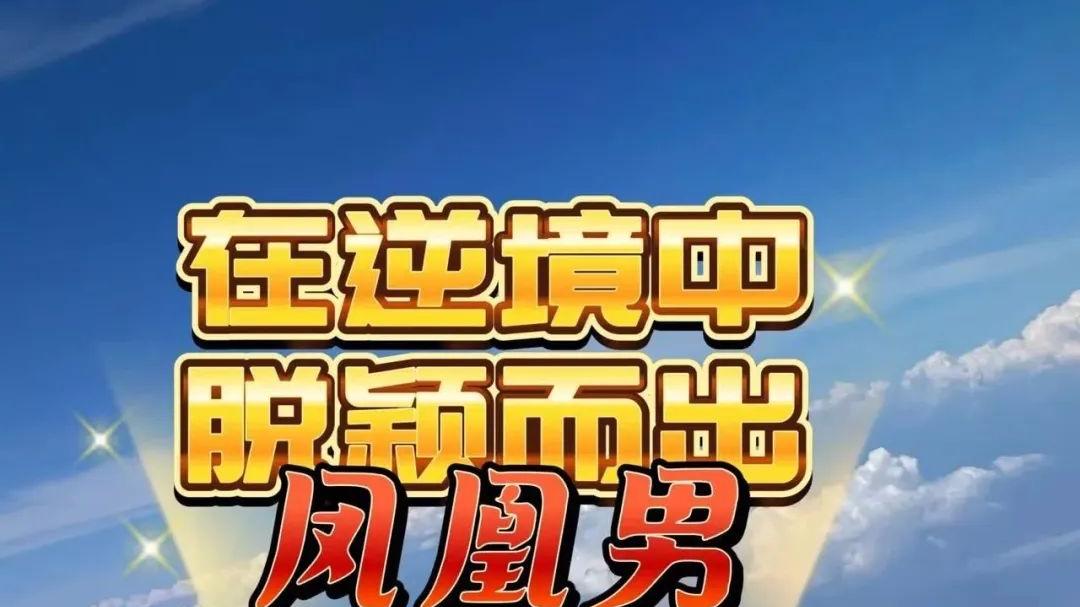 在逆境中脱颖而出的“凤凰男”