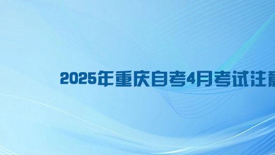 2025年重庆自考4月考试注意事项