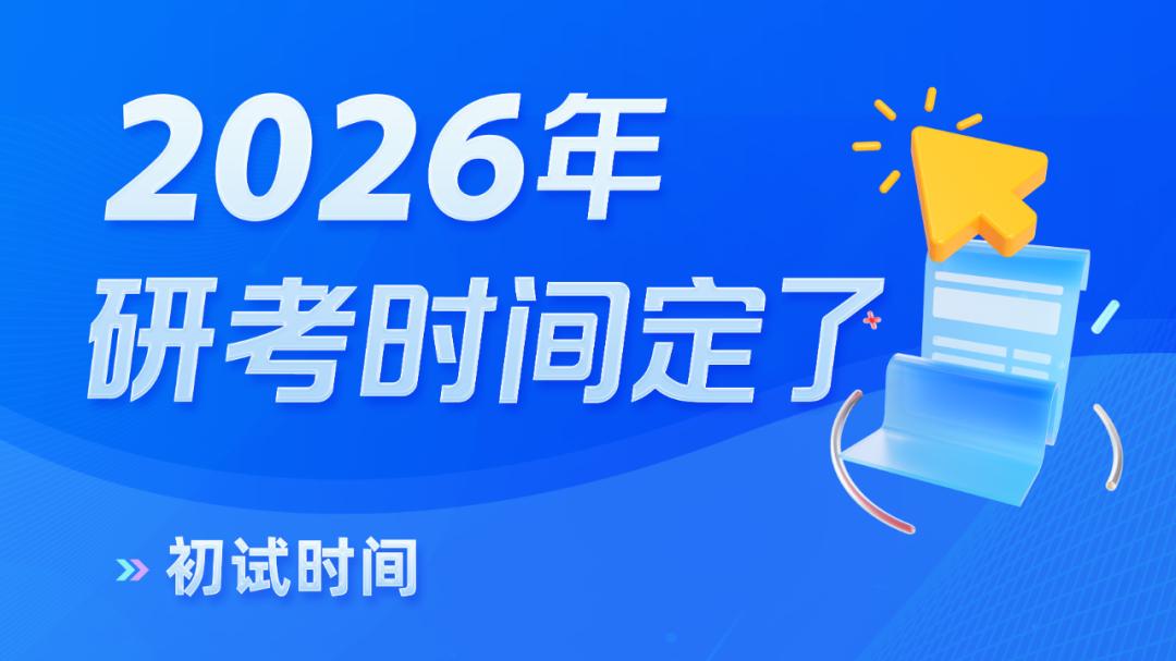今天起，2026年考研开始预报名