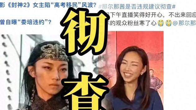 《长安的荔枝》播出之际，那尔那茜被爆出高考移民的问题，一时间舆论哗然