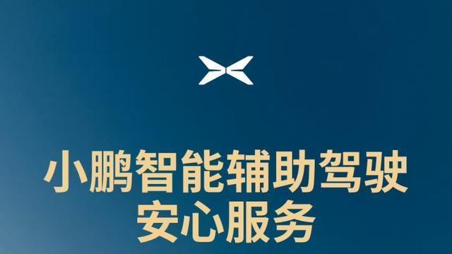 小鹏汽车推出智能辅助驾驶安心服务，敢兜底承诺，NGP退出5秒内权益不受影响